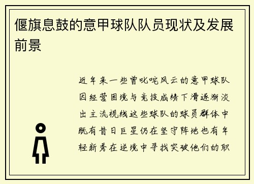 偃旗息鼓的意甲球队队员现状及发展前景