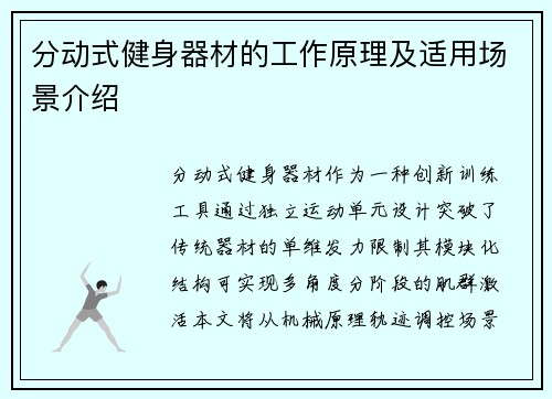 分动式健身器材的工作原理及适用场景介绍