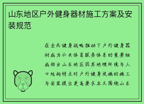 山东地区户外健身器材施工方案及安装规范