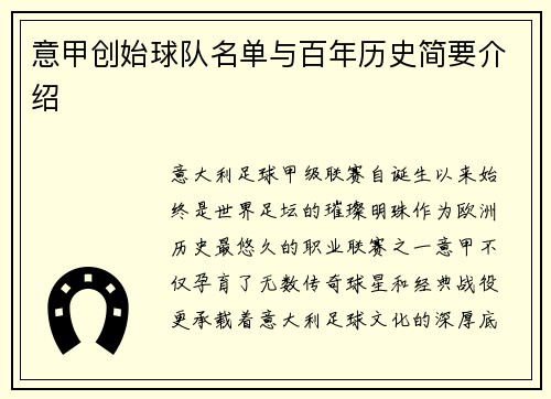 意甲创始球队名单与百年历史简要介绍