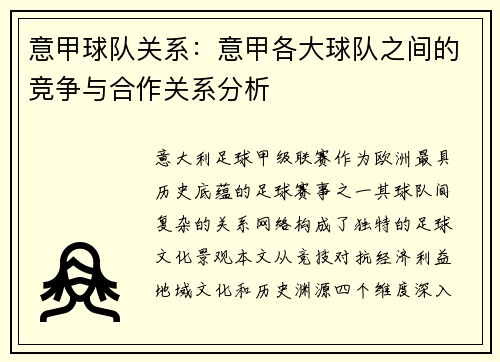 意甲球队关系：意甲各大球队之间的竞争与合作关系分析