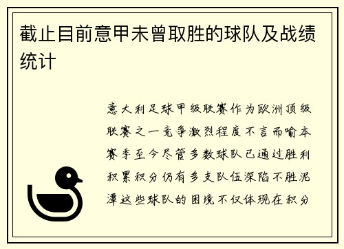 截止目前意甲未曾取胜的球队及战绩统计