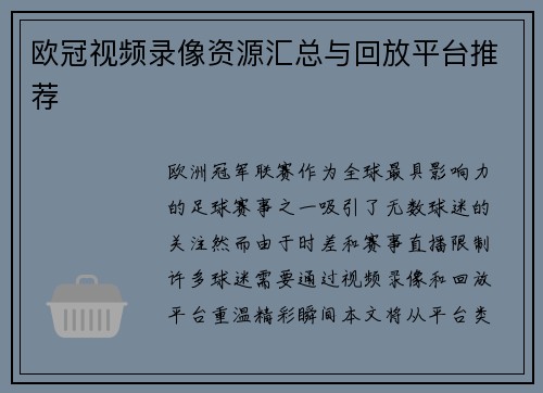 欧冠视频录像资源汇总与回放平台推荐