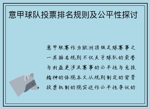 意甲球队投票排名规则及公平性探讨