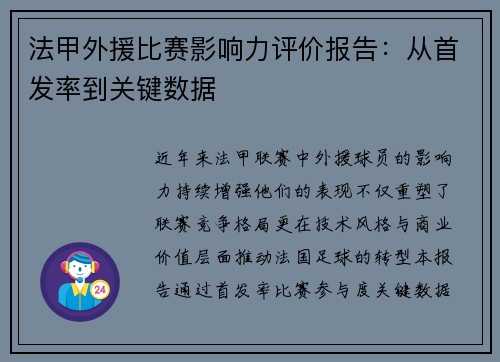 法甲外援比赛影响力评价报告：从首发率到关键数据