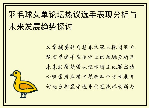 羽毛球女单论坛热议选手表现分析与未来发展趋势探讨