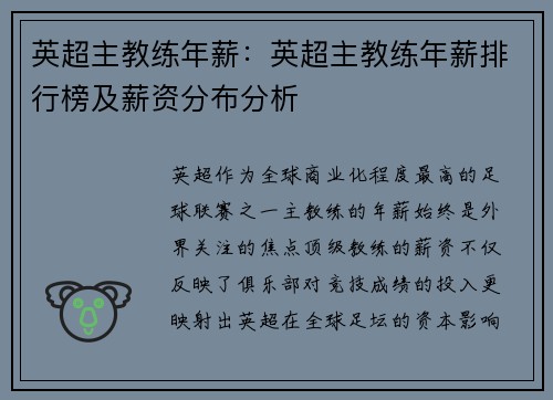 英超主教练年薪：英超主教练年薪排行榜及薪资分布分析