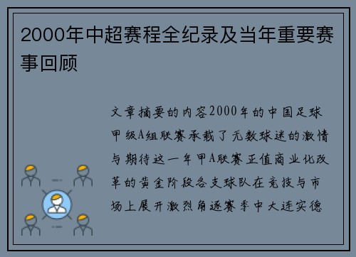 2000年中超赛程全纪录及当年重要赛事回顾