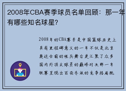 2008年CBA赛季球员名单回顾：那一年有哪些知名球星？