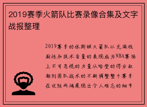 2019赛季火箭队比赛录像合集及文字战报整理