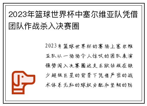 2023年篮球世界杯中塞尔维亚队凭借团队作战杀入决赛圈