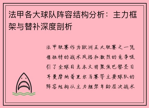法甲各大球队阵容结构分析：主力框架与替补深度剖析