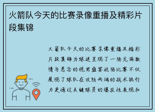 火箭队今天的比赛录像重播及精彩片段集锦