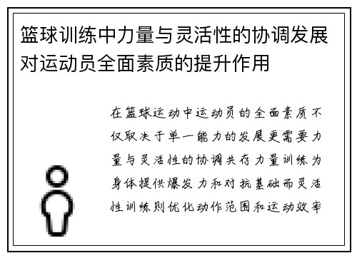 篮球训练中力量与灵活性的协调发展对运动员全面素质的提升作用