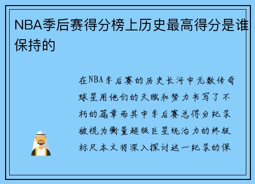 NBA季后赛得分榜上历史最高得分是谁保持的