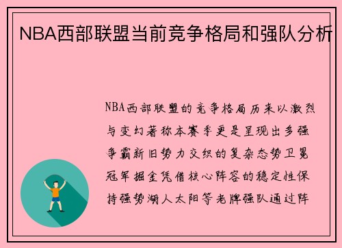 NBA西部联盟当前竞争格局和强队分析
