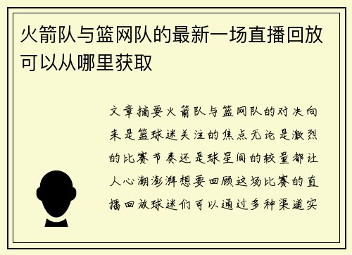火箭队与篮网队的最新一场直播回放可以从哪里获取