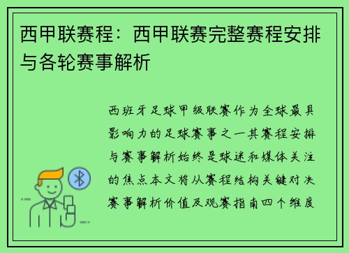 西甲联赛程：西甲联赛完整赛程安排与各轮赛事解析