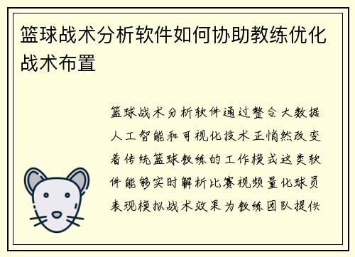 篮球战术分析软件如何协助教练优化战术布置
