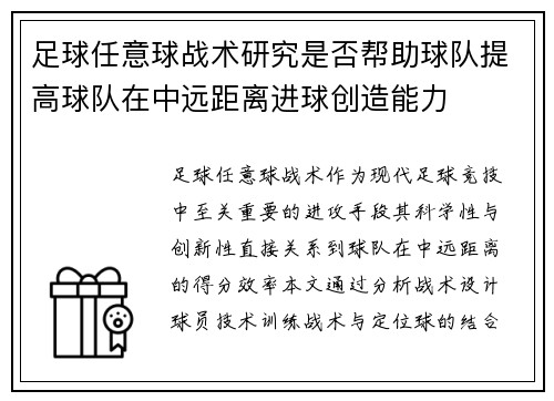 足球任意球战术研究是否帮助球队提高球队在中远距离进球创造能力