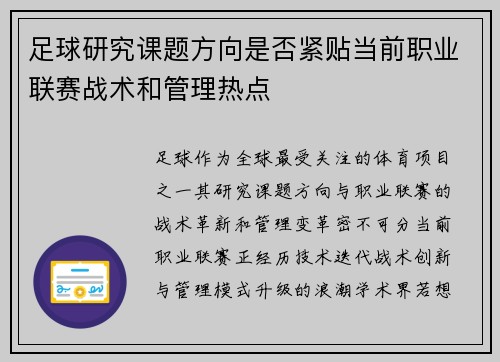足球研究课题方向是否紧贴当前职业联赛战术和管理热点