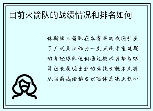 目前火箭队的战绩情况和排名如何
