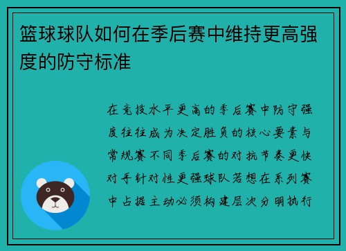 篮球球队如何在季后赛中维持更高强度的防守标准