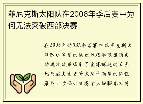 菲尼克斯太阳队在2006年季后赛中为何无法突破西部决赛