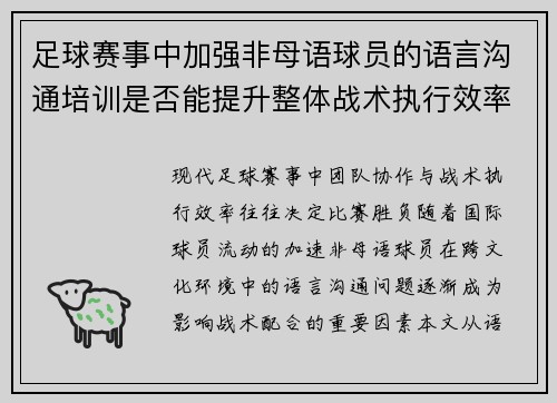 足球赛事中加强非母语球员的语言沟通培训是否能提升整体战术执行效率