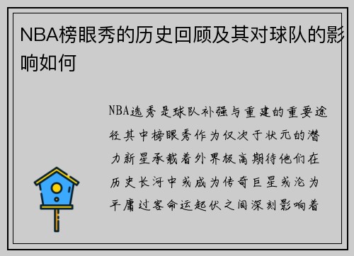 NBA榜眼秀的历史回顾及其对球队的影响如何